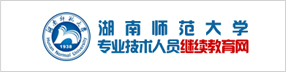 湖南师范大beat365最新版专业技术人员继续教育网